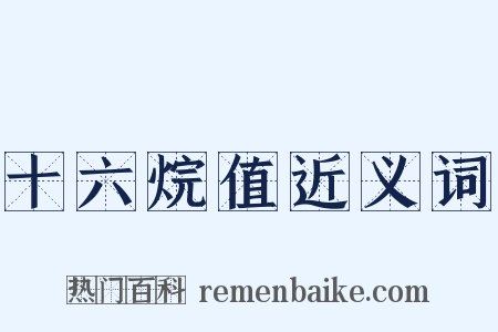 十六烷值近义词是什么意思的图片